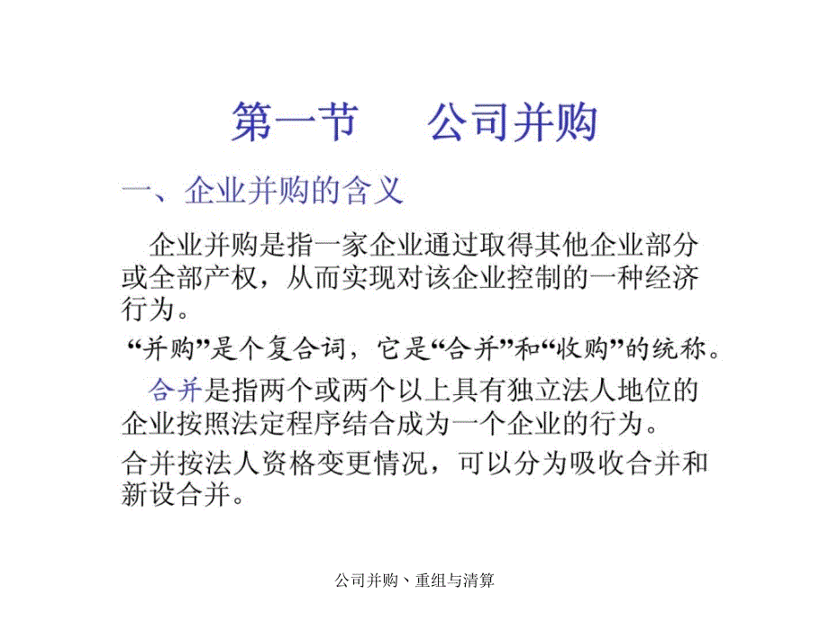 公司并购丶重组与清算课件_第2页