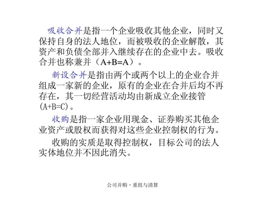 公司并购丶重组与清算课件_第3页