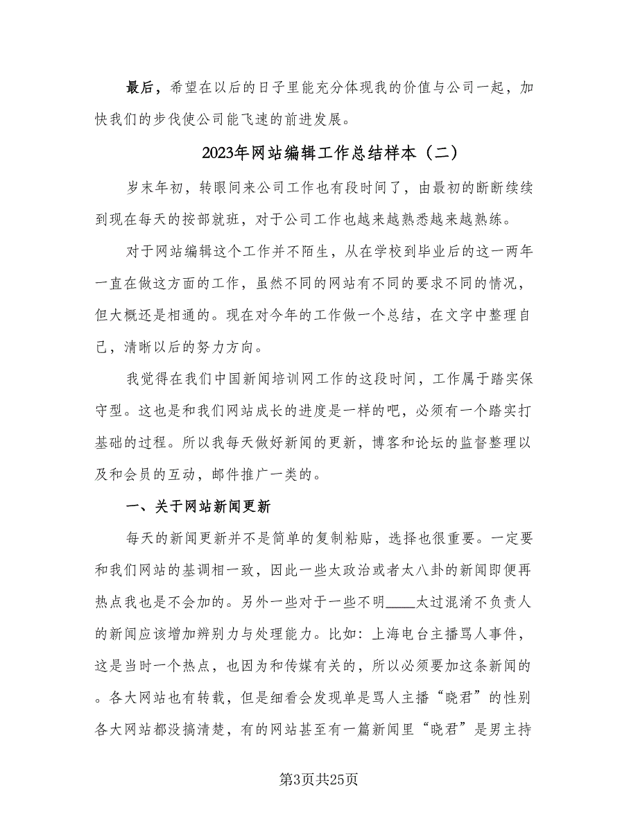 2023年网站编辑工作总结样本（9篇）_第3页