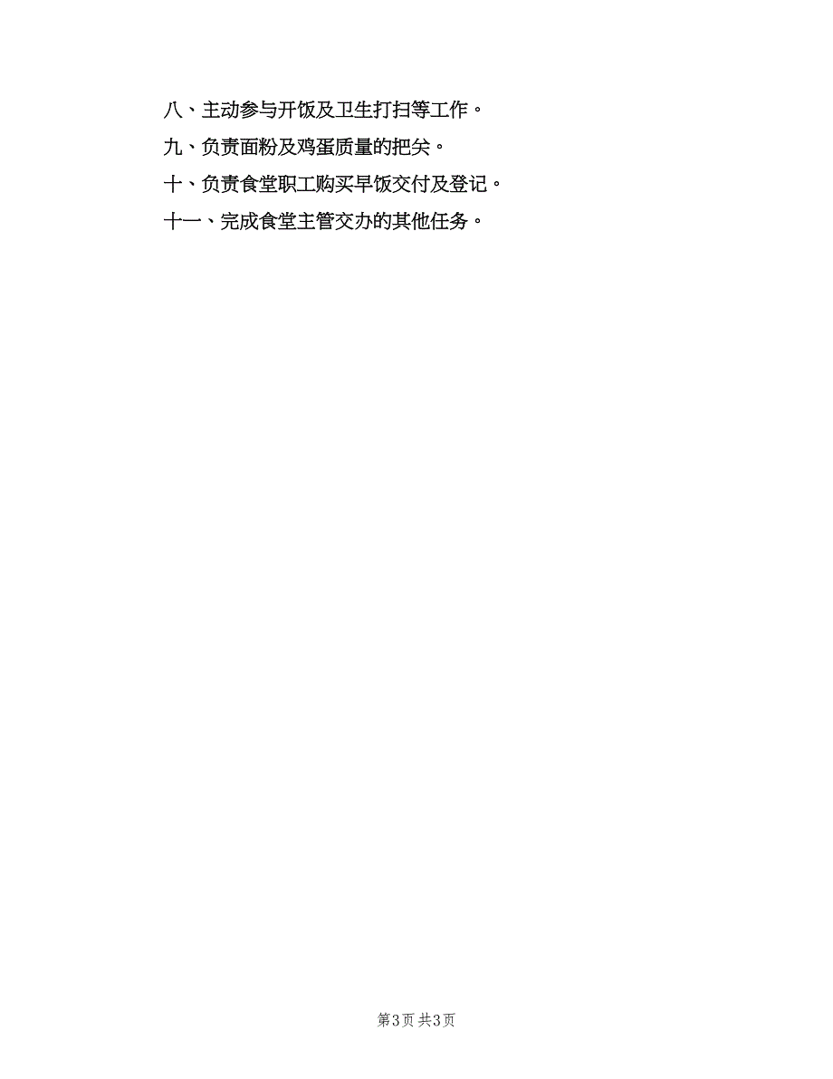 食堂面点师的岗位职责（三篇）.doc_第3页