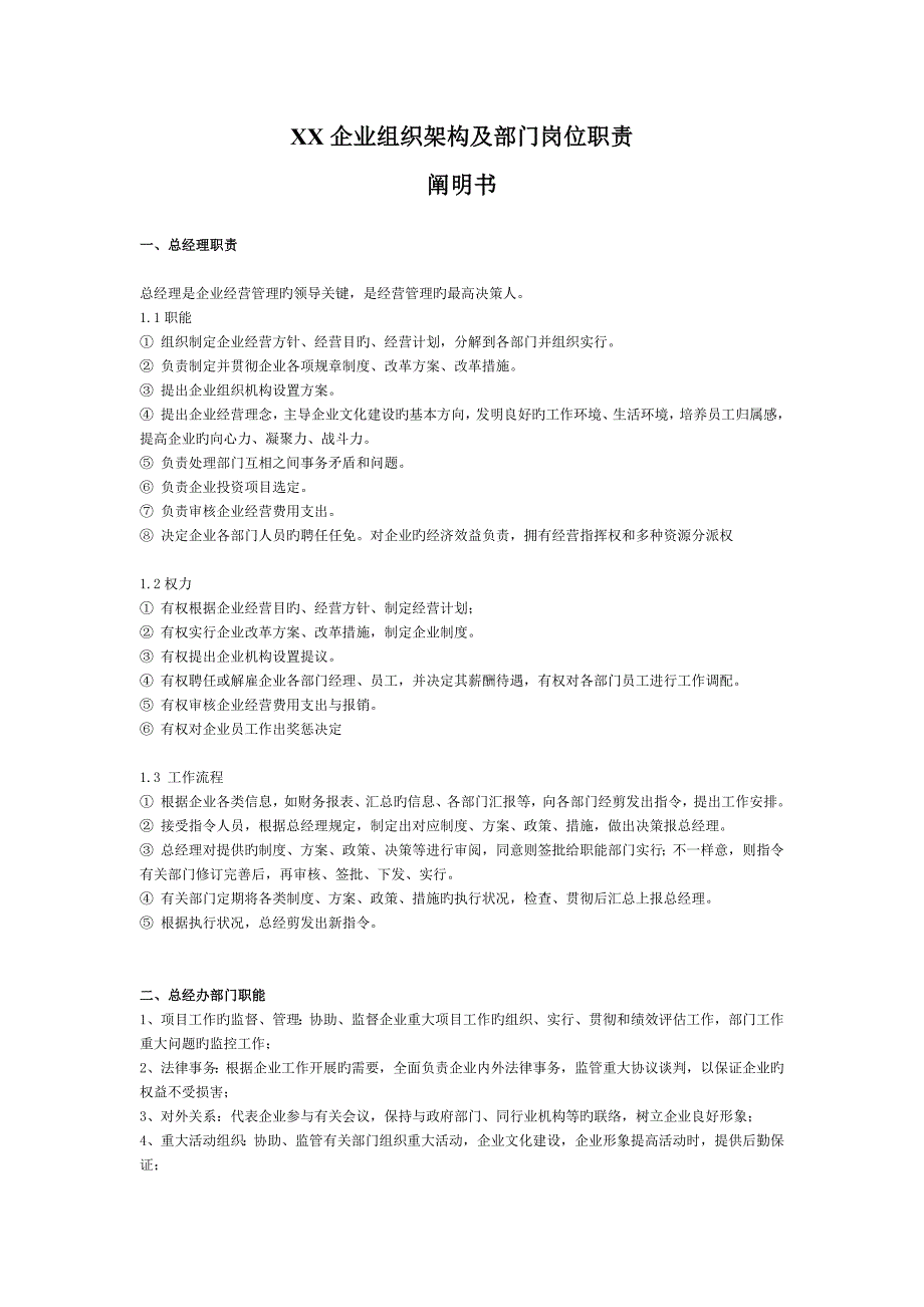 公司组织架构图及岗位职责说明书_第1页