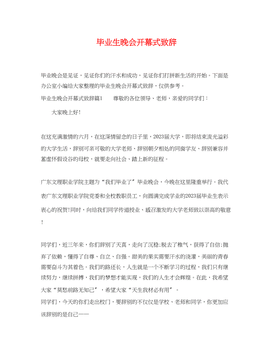 2023年毕业生晚会开幕式致辞.docx_第1页