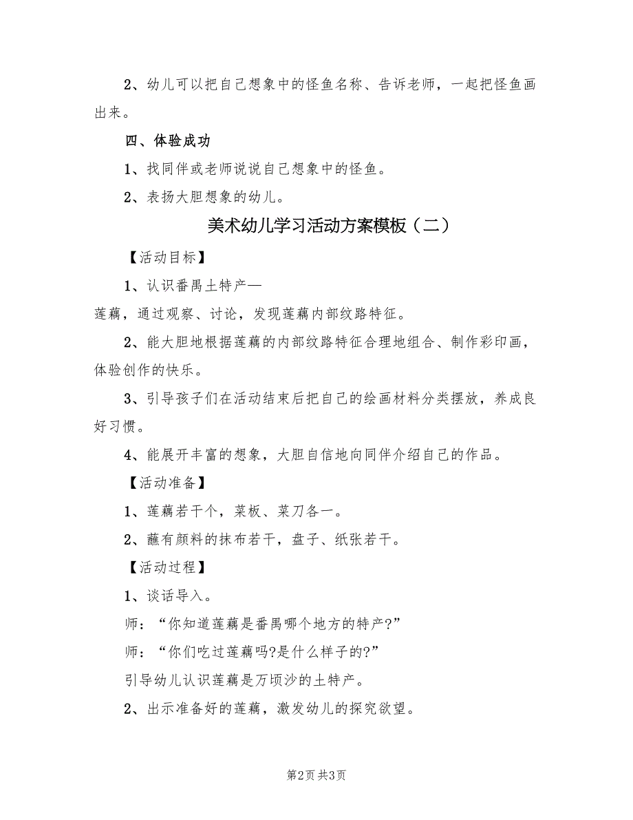 美术幼儿学习活动方案模板（2篇）_第2页