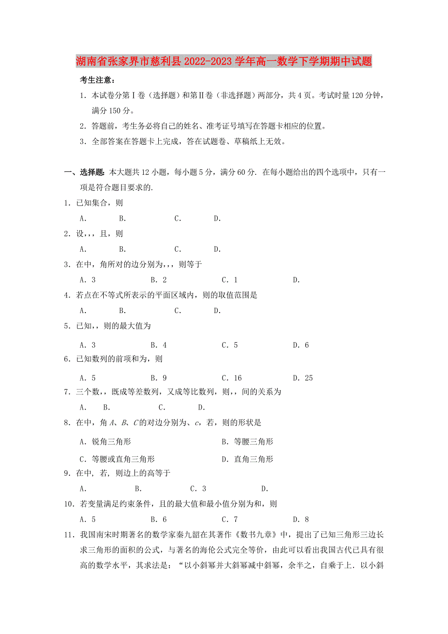 湖南省张家界市慈利县2022-2023学年高一数学下学期期中试题_第1页