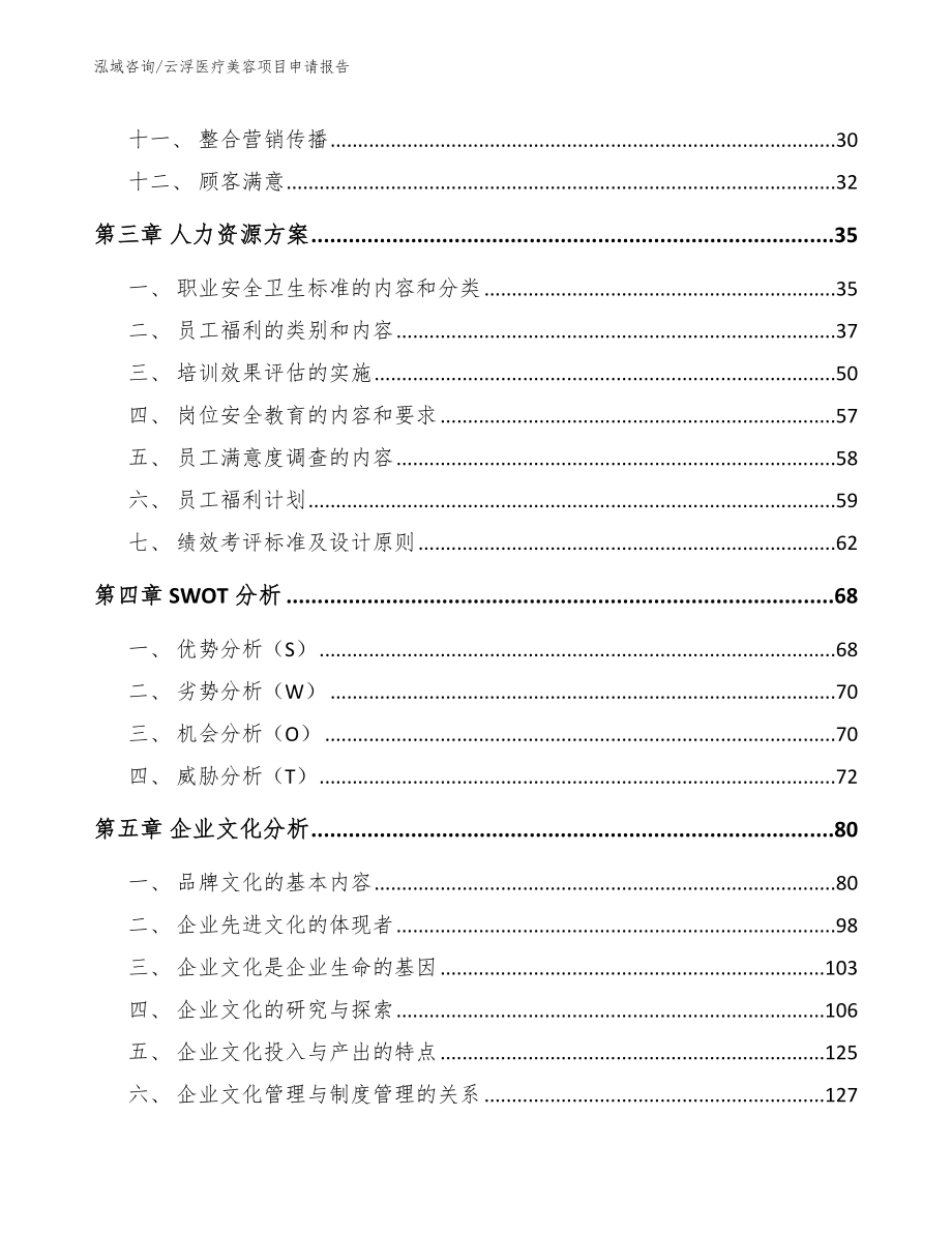 云浮医疗美容项目申请报告【参考模板】_第3页