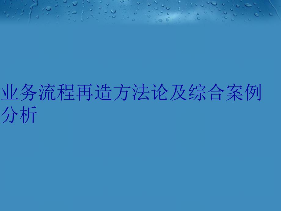 业务流程再造方法论及综合案例分析电子教案_第1页