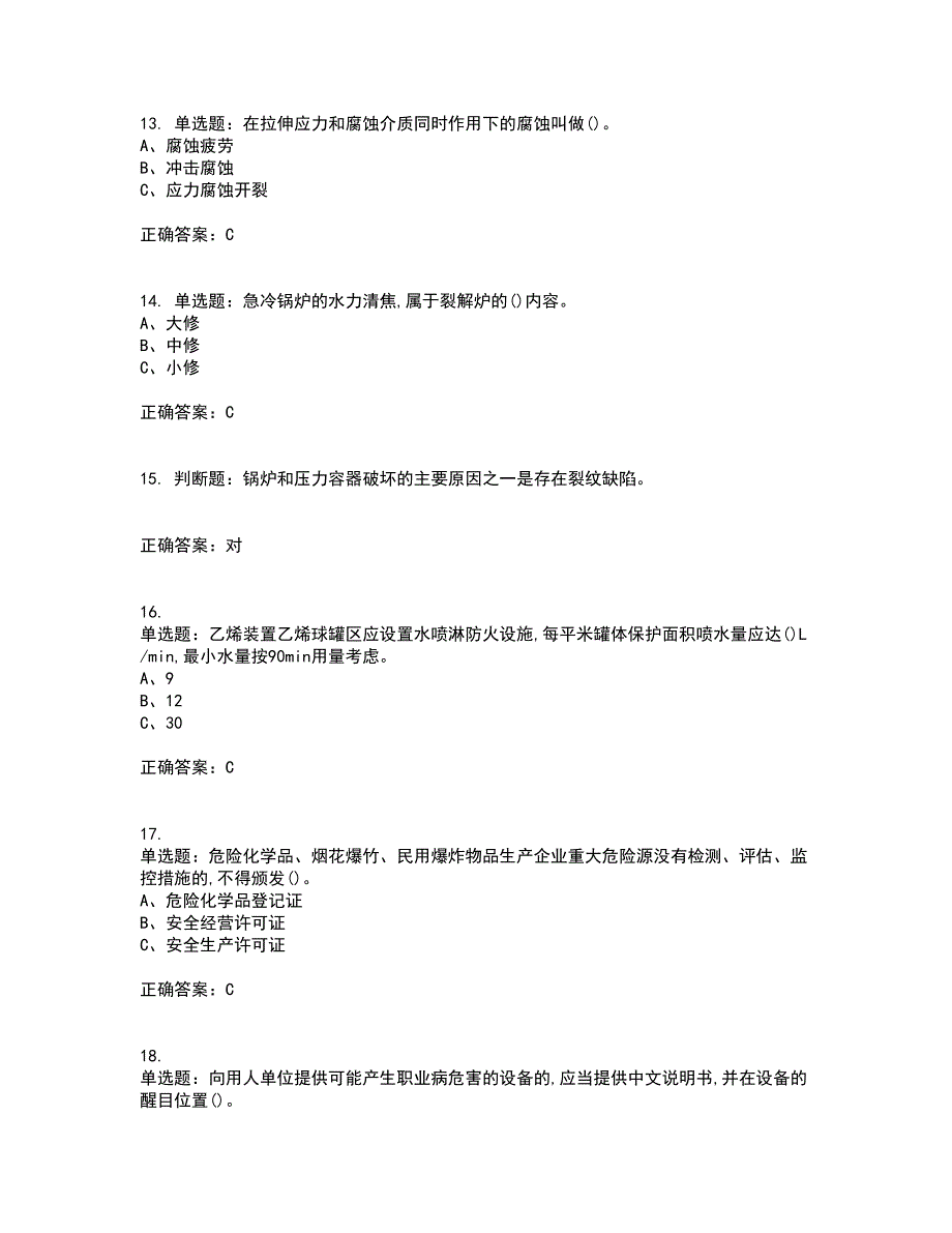 裂解（裂化）工艺作业安全生产考前（难点+易错点剖析）押密卷附答案69_第3页