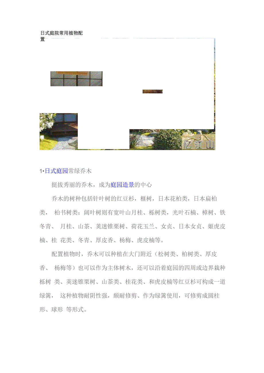 日式庭院常用植物配置_第1页