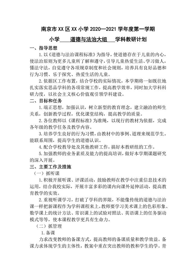 2020~2021学年第一学期部编版小学道德与法治大组教研组长教研计划