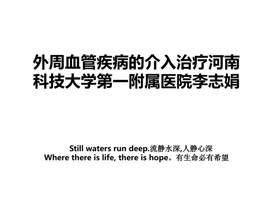 外周血管疾病的介入治疗河南科技大学第一附属医院李志娟_第1页