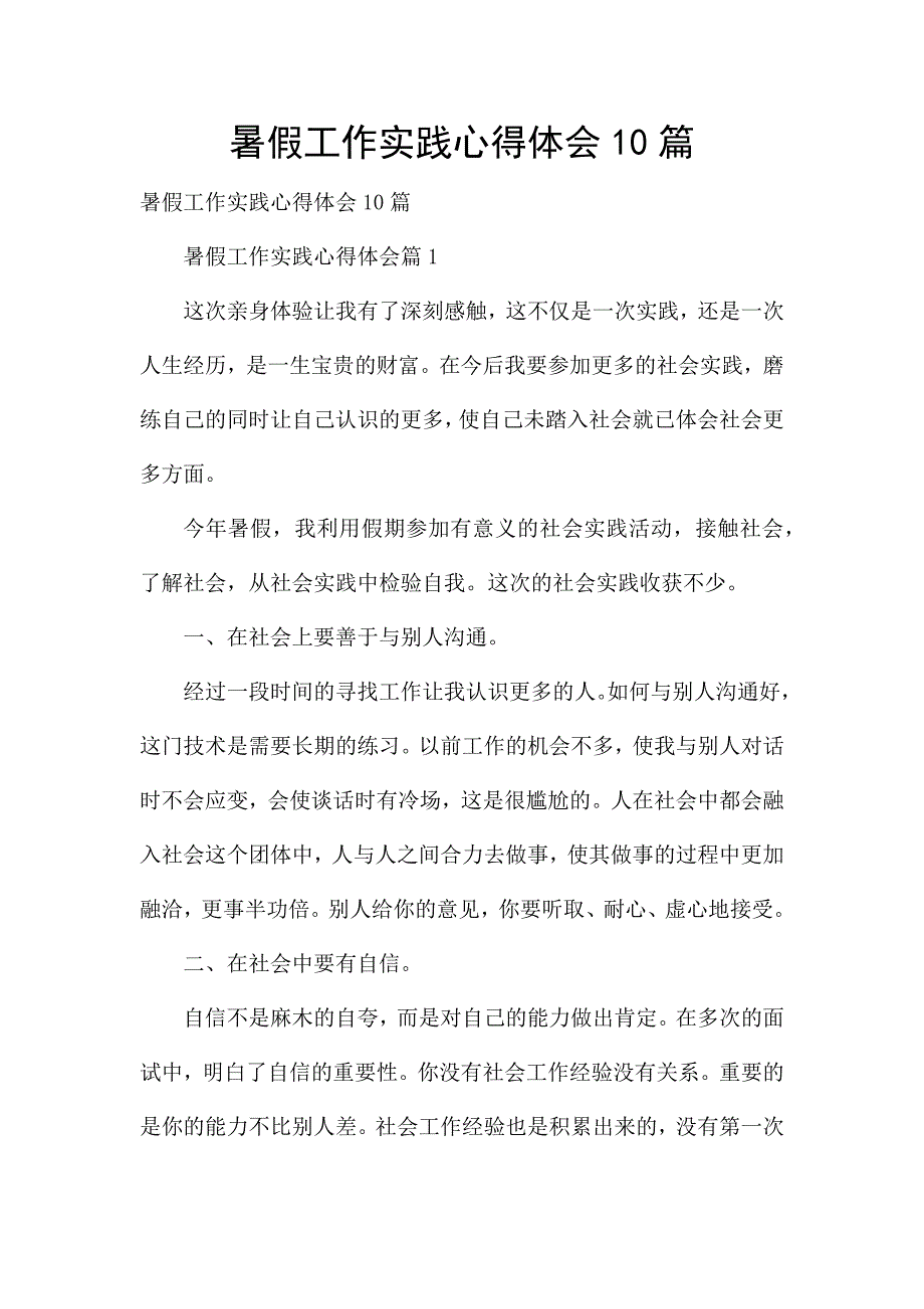 暑假工作实践心得体会10篇.docx_第1页