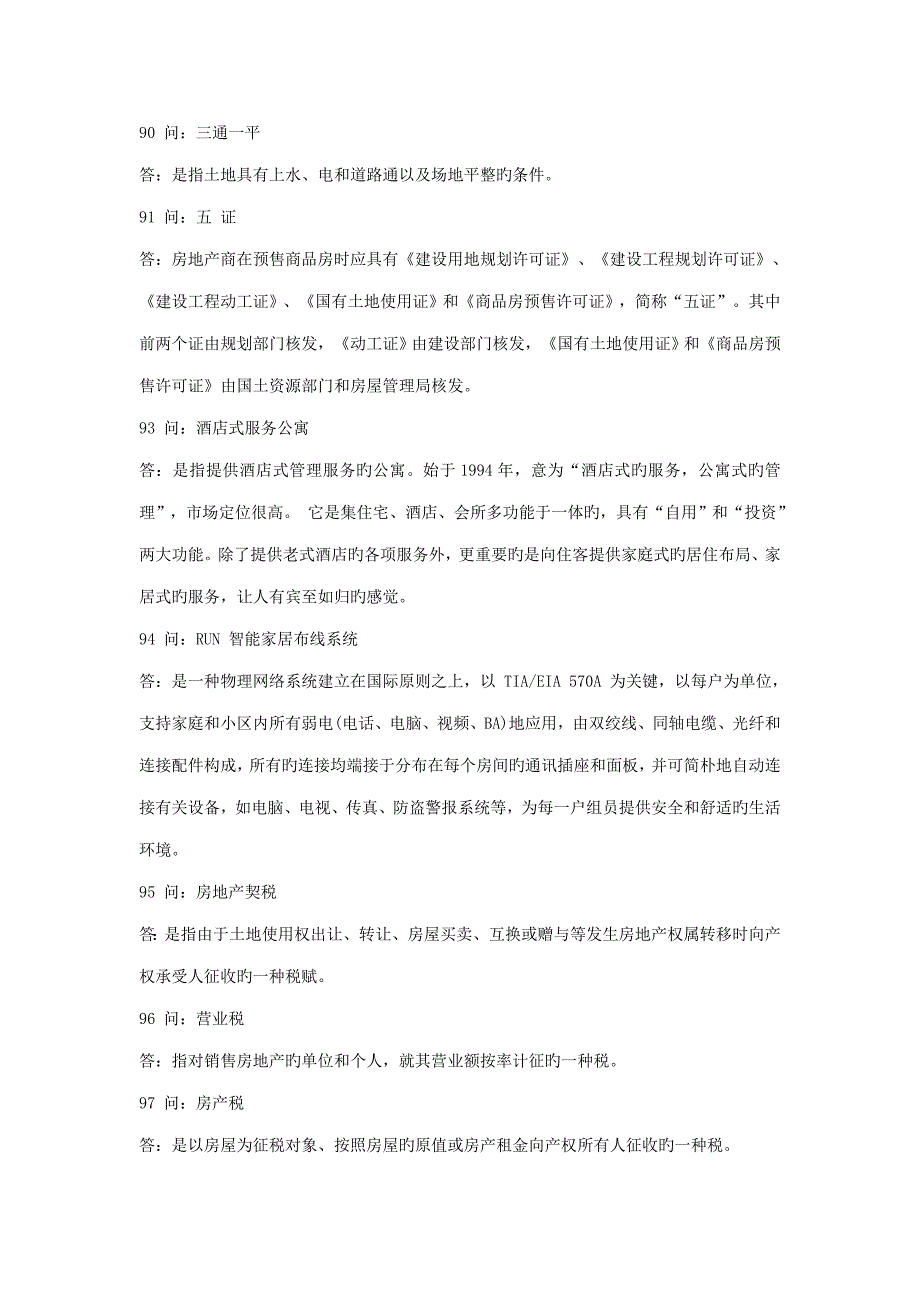 房地产专业术语_第5页