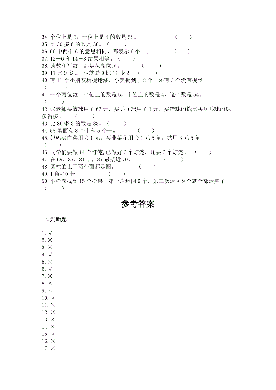 人教版一年级下册数学《判断题》专项练习及答案(最新).docx_第2页