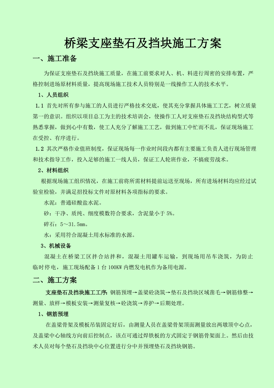 d支座垫石及盖梁挡块施工方案_第1页