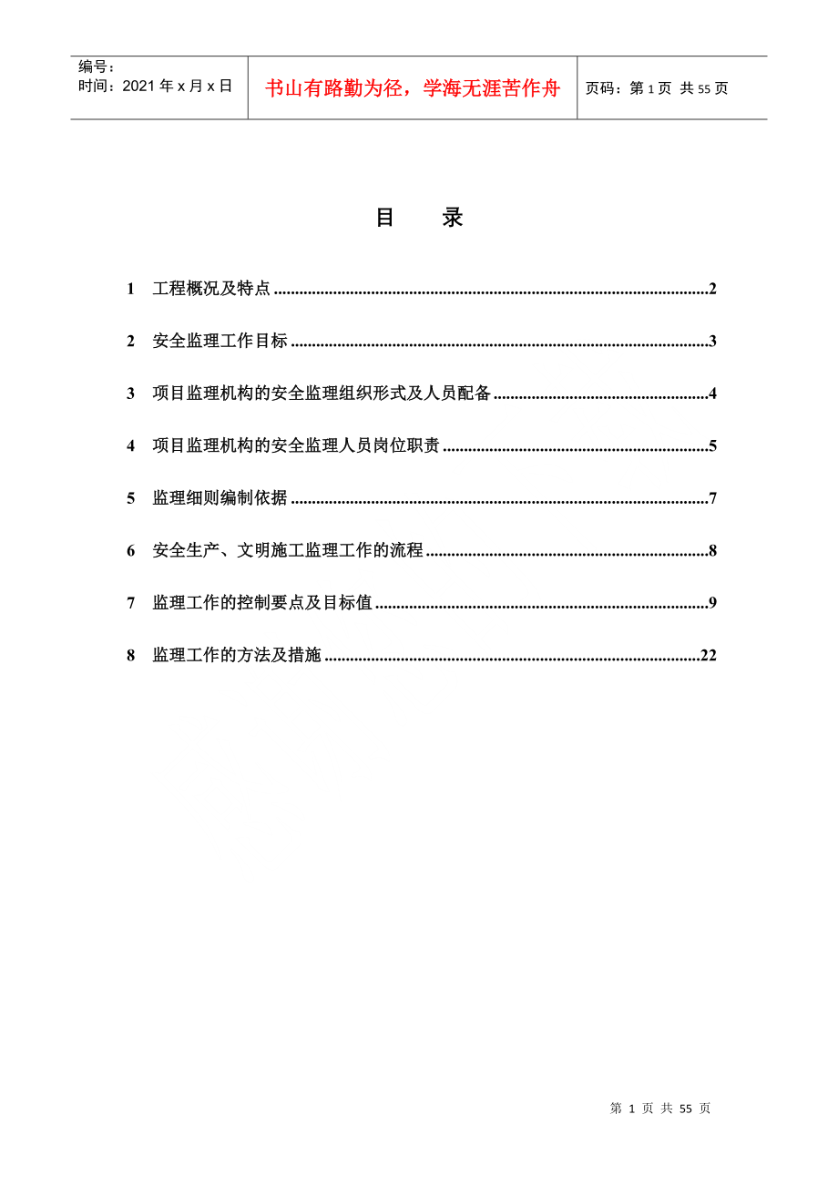 安全生产、文明施工监理实施细则_第2页