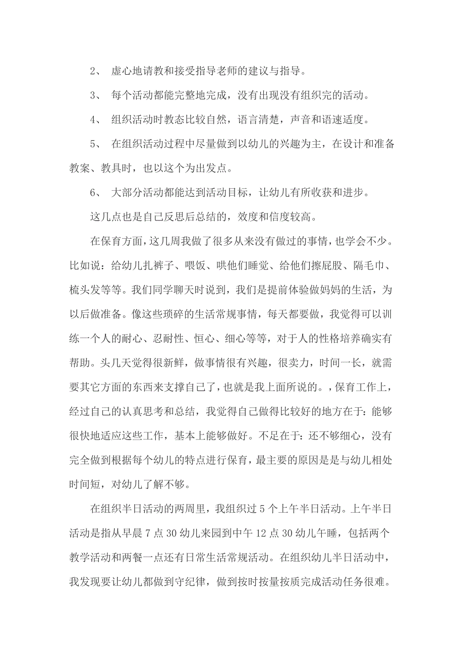 2022年幼儿园毕业实习报告合集9篇_第3页