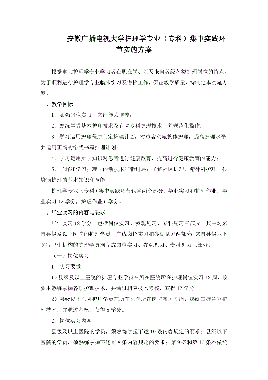 中央广播电视大学护理学专业（专科）毕业实习（集中实践环节）大纲及毕业作业要求（6月审定）_第1页