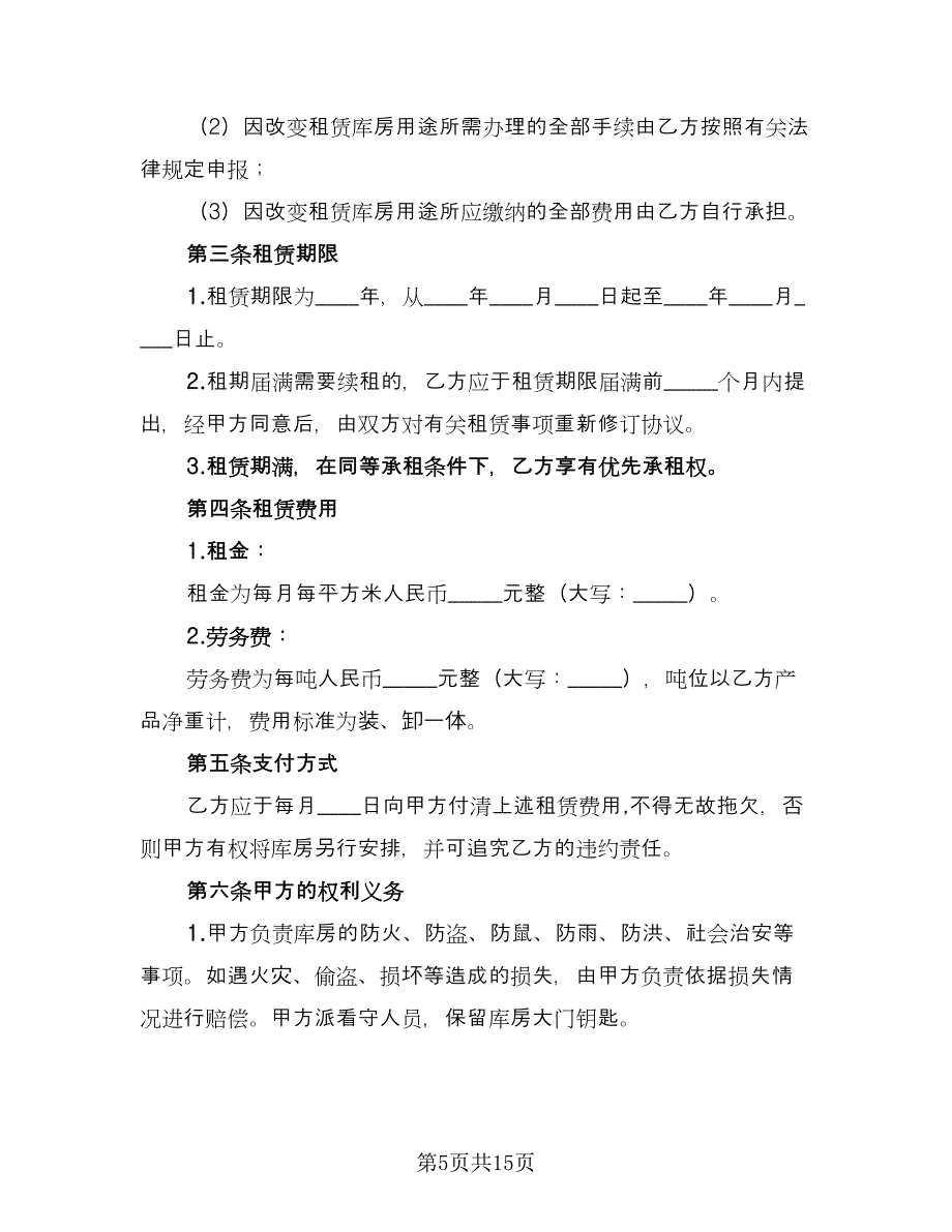 库房租赁协议简易模板（七篇）.doc_第5页