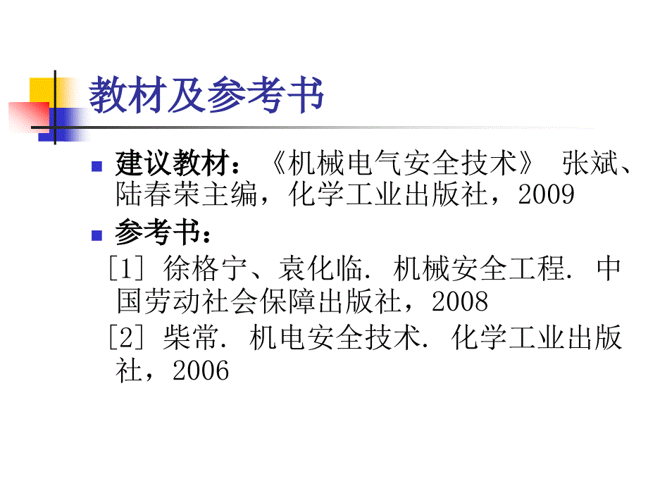 第一章-机械设备通用安全生产技术课件_第2页