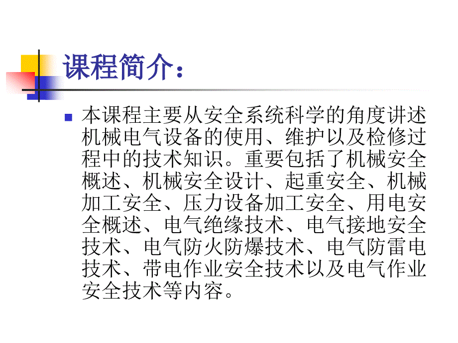 第一章-机械设备通用安全生产技术课件_第3页