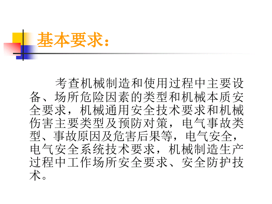 第一章-机械设备通用安全生产技术课件_第4页