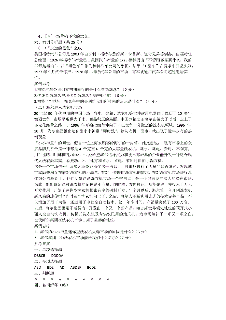 市场营销知识市场营销环境分析试题_第4页