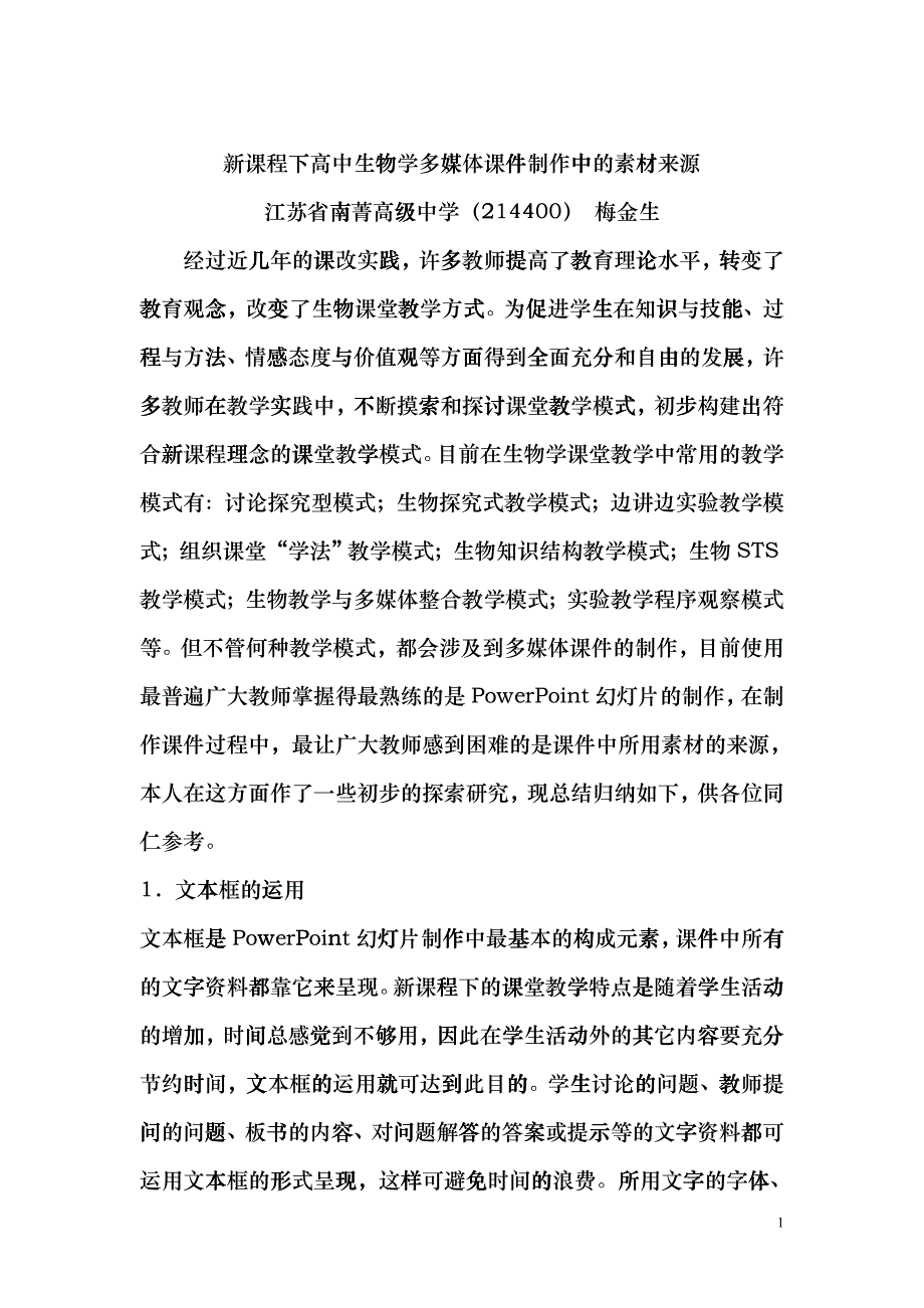 新课程下高中生物学多媒体课件制作中的素材来源hbym_第1页