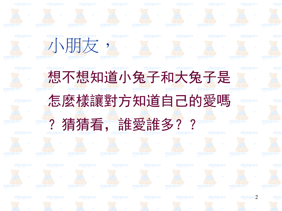 猜猜我有多爱你-幼儿园教育精品课件-学前儿童精品读物-宝宝讲故事-PPT教学课件_第2页