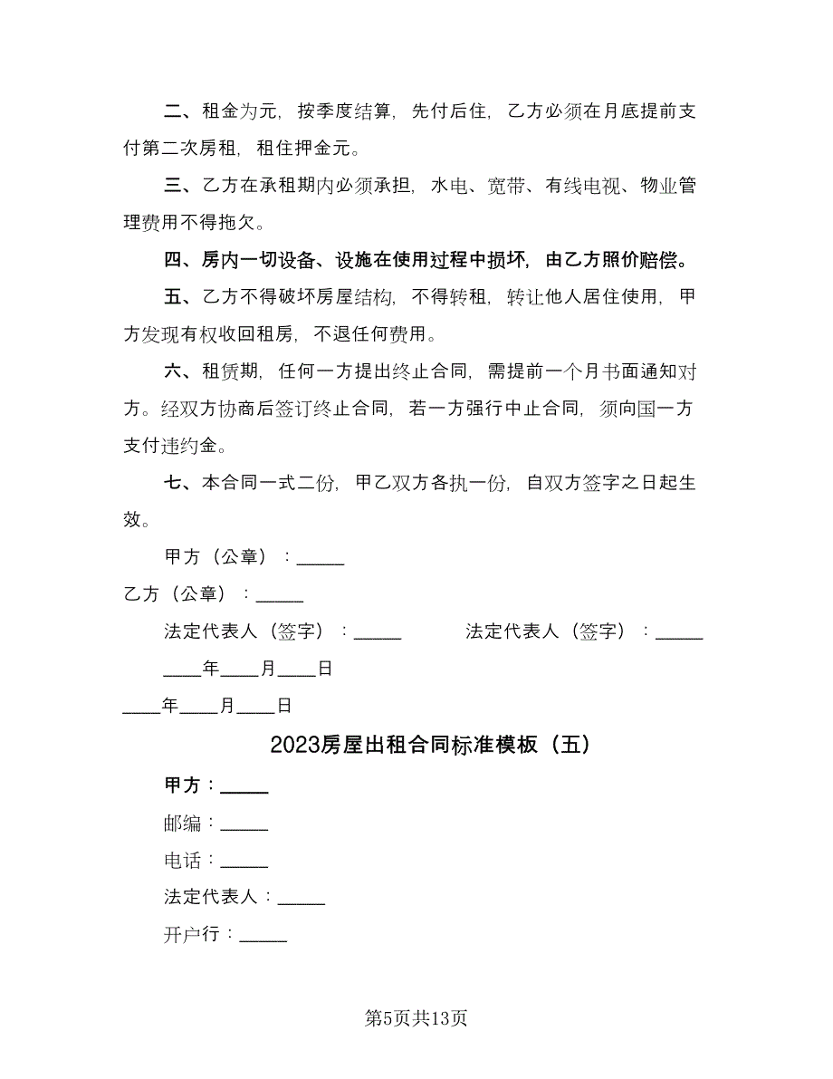 2023房屋出租合同标准模板（8篇）.doc_第5页