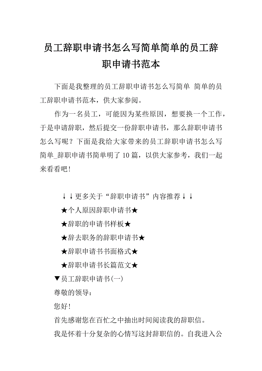 员工辞职申请书怎么写简单简单的员工辞职申请书范本_第1页