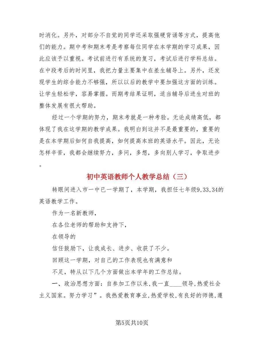 初中英语教师个人教学总结（4篇）.doc_第5页