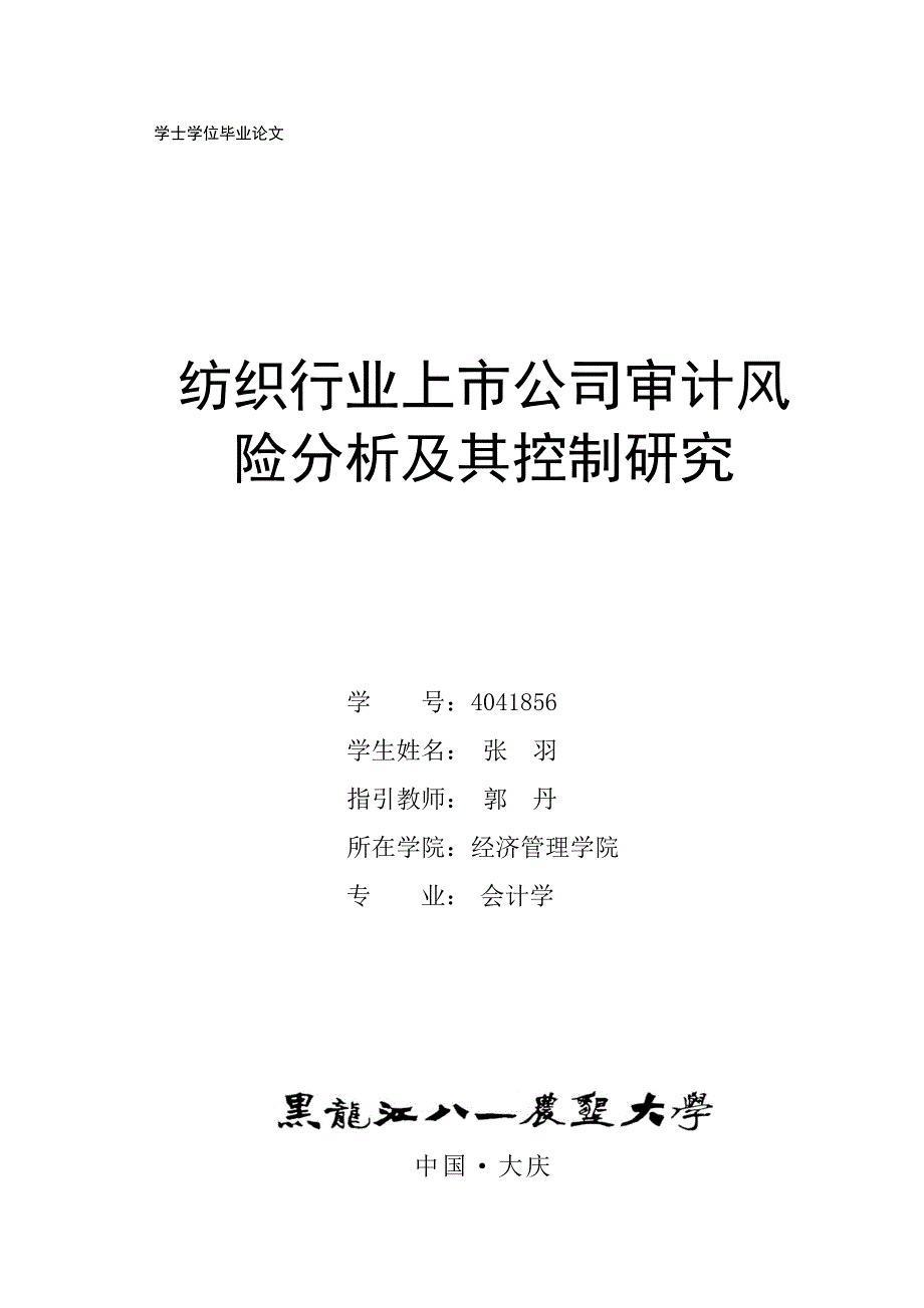 纺织行业上市公司审计风险分析及其控制专题研究_第1页
