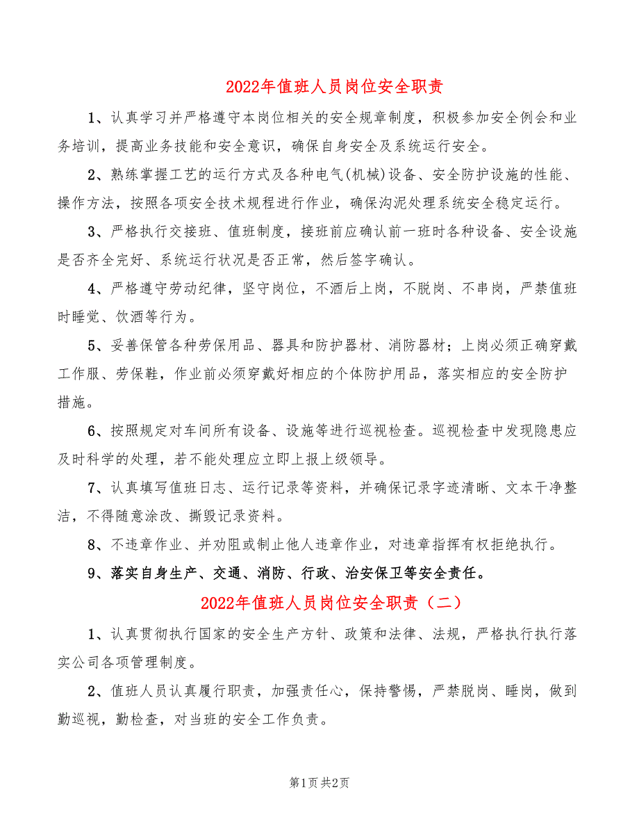 2022年值班人员岗位安全职责_第1页