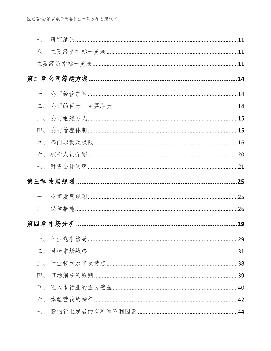 淮安电子元器件技术研发项目建议书（模板范文）_第4页