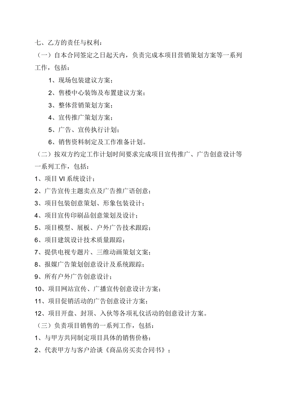 营销策划独家代理销售商品房合同_第4页