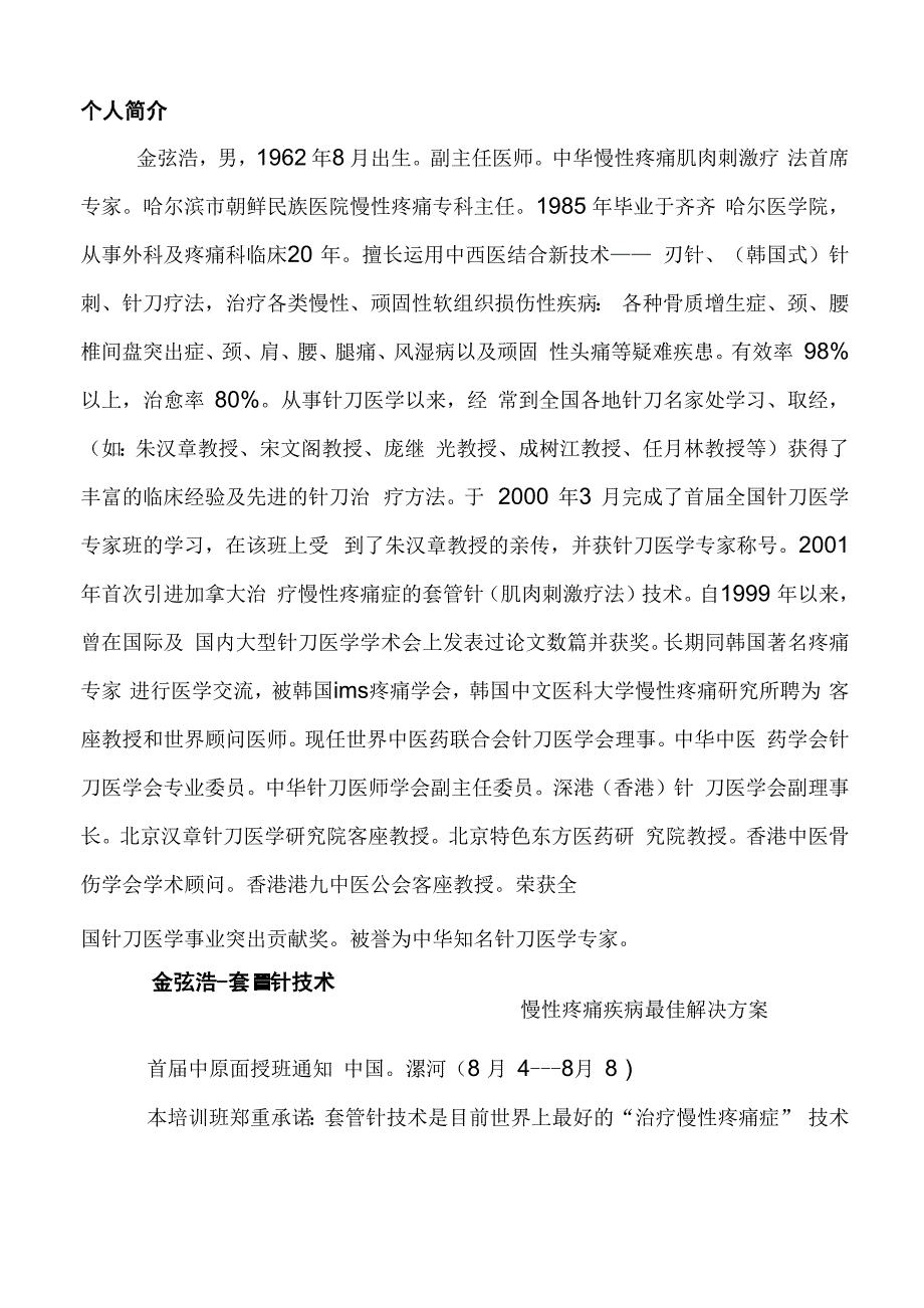 金弦浩介绍及套管针技术介绍_第1页
