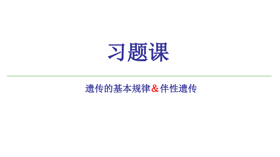 遗传的基本规律、伴性遗传经典习题.ppt_第1页