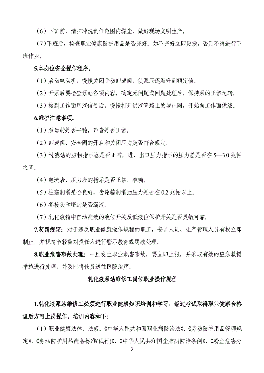 乳化泵站司机岗位职业健康操作规程范本_第3页