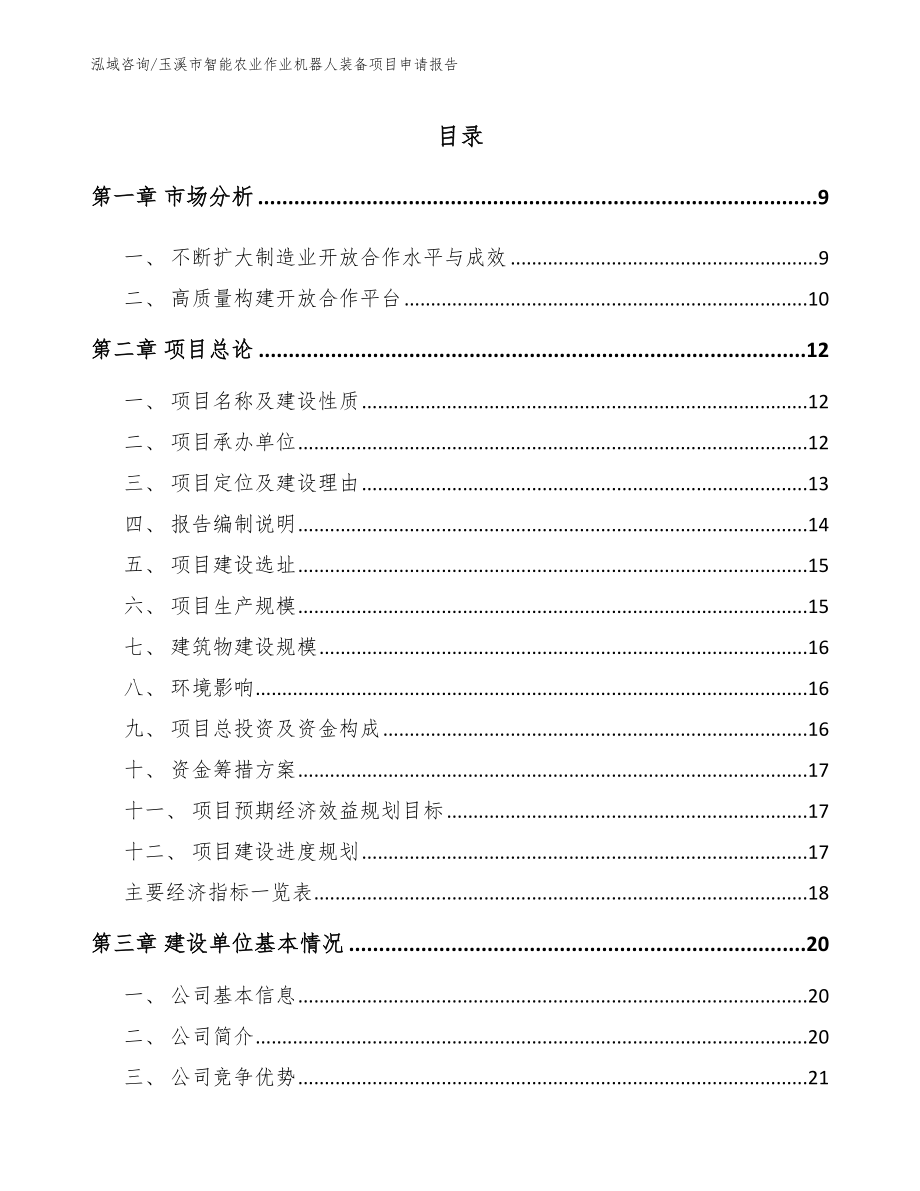 玉溪市智能农业作业机器人装备项目申请报告_模板范本_第3页