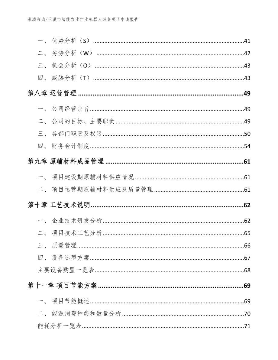 玉溪市智能农业作业机器人装备项目申请报告_模板范本_第5页