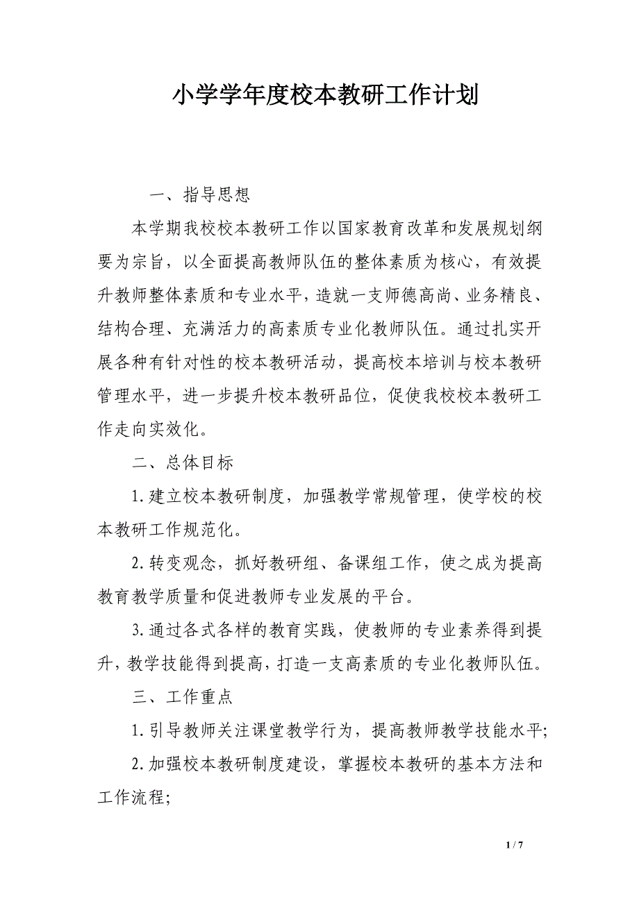 小学学年度校本教研工作计划_第1页