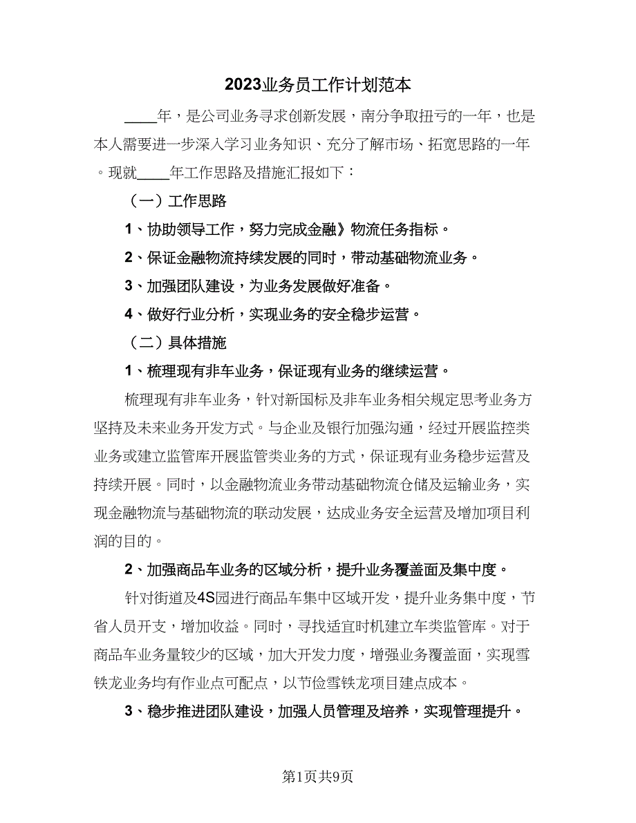 2023业务员工作计划范本（4篇）_第1页