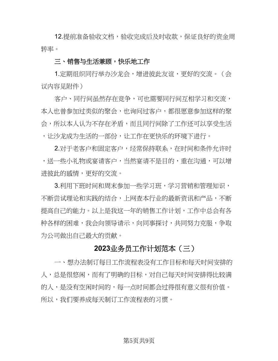 2023业务员工作计划范本（4篇）_第5页