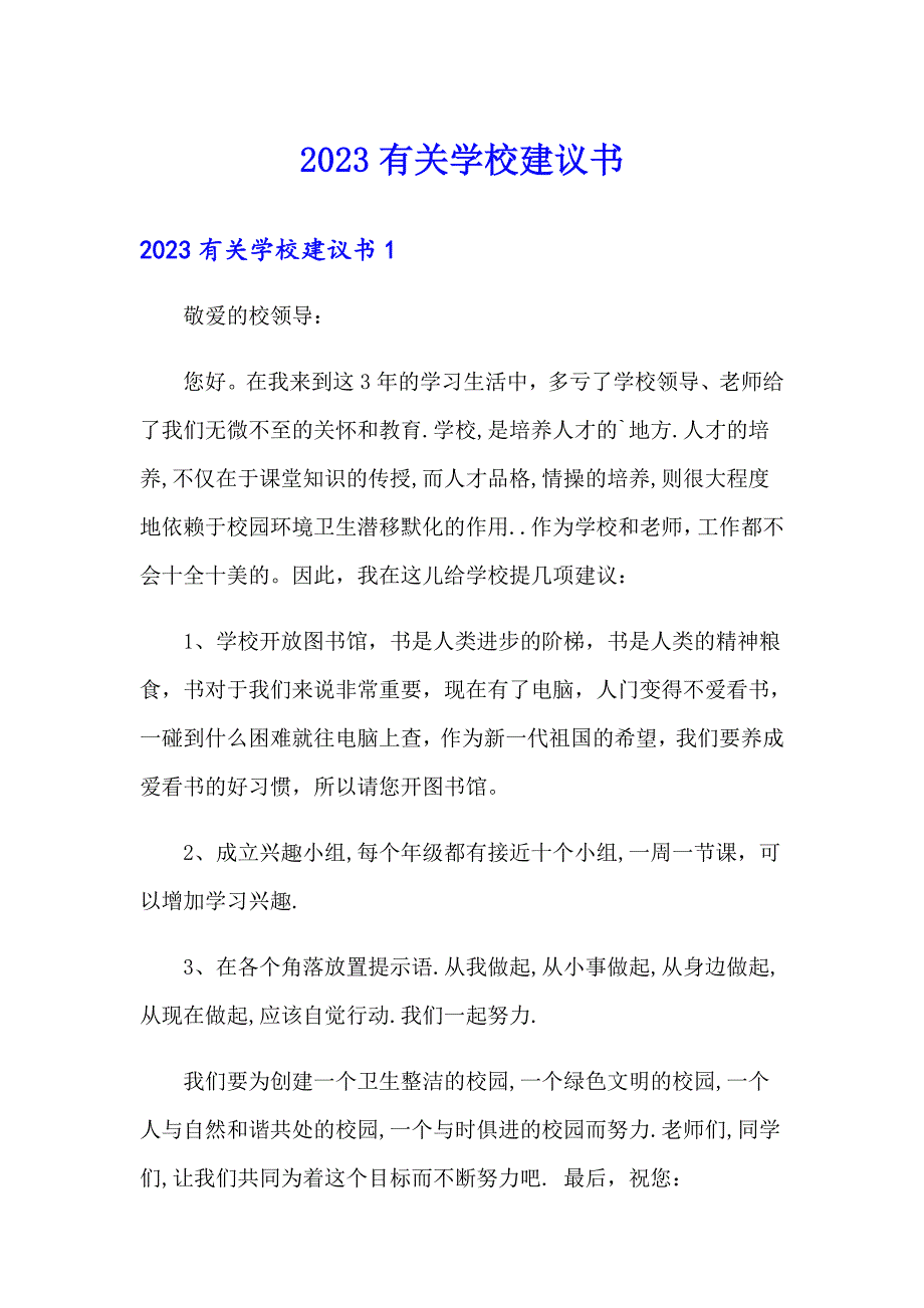 （精选汇编）2023有关学校建议书_第1页