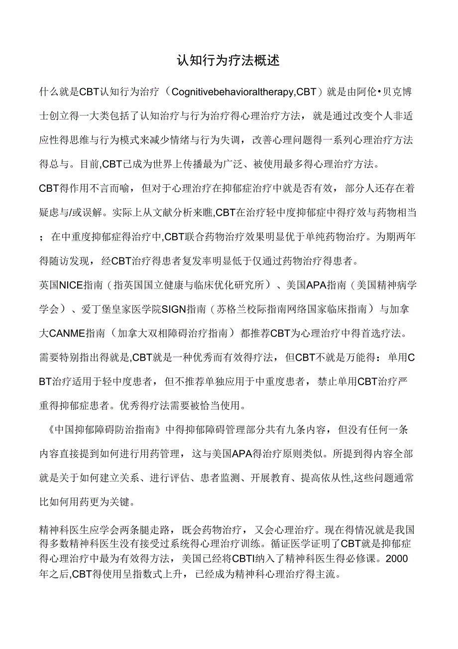 认知行为疗法概述_第1页