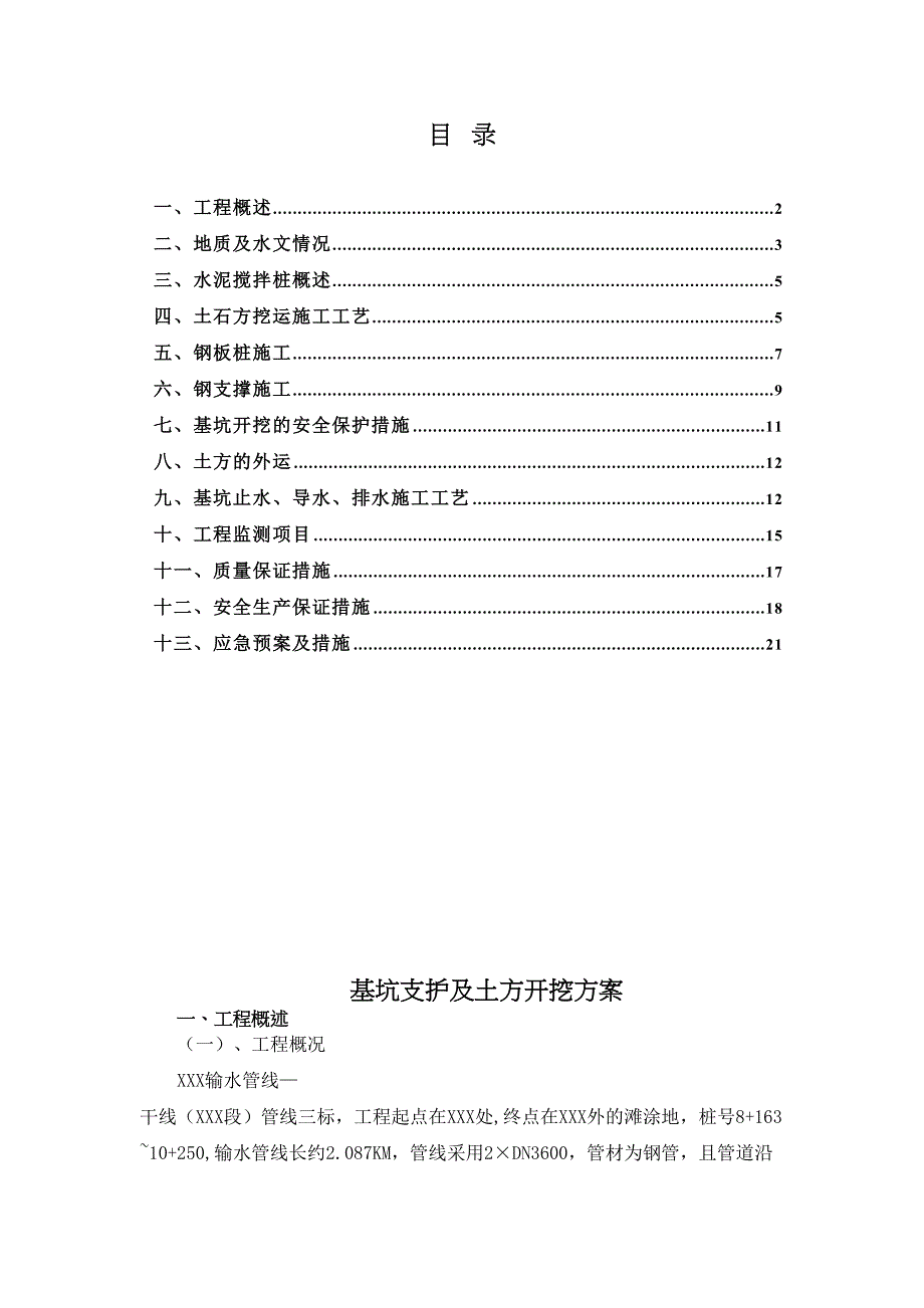 [广东]输水管道基坑钢板桩支护及土方开挖施工方案_(DOC 18页)_第1页