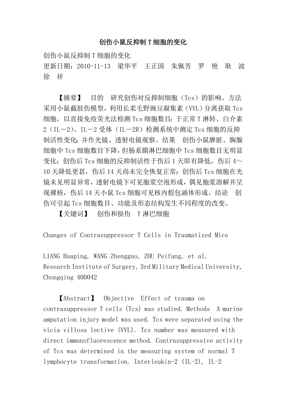 创伤小鼠反抑制T细胞的变化.doc_第1页