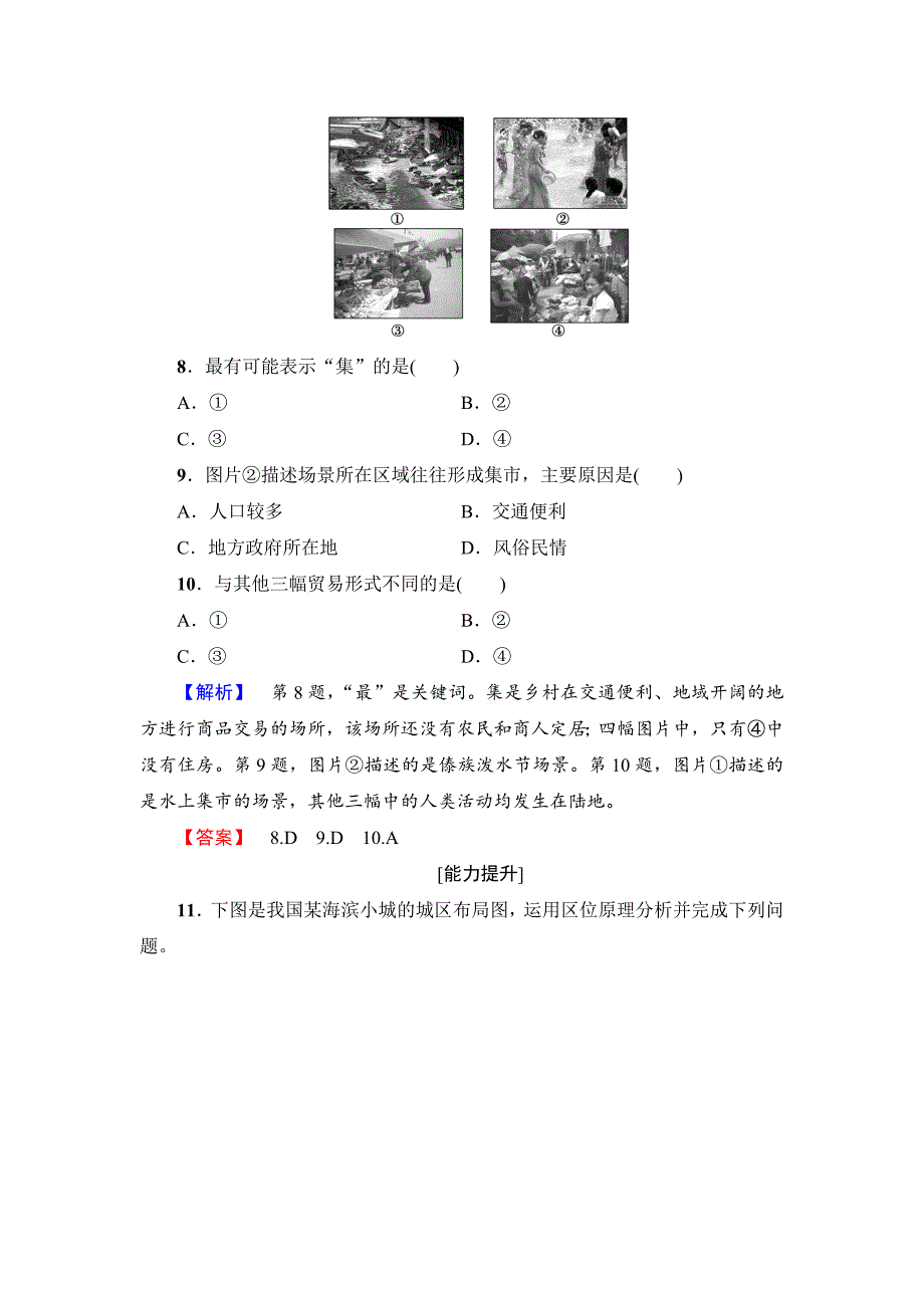 【鲁教版】选修四：4.3商业布局与生活学业测评含答案_第4页