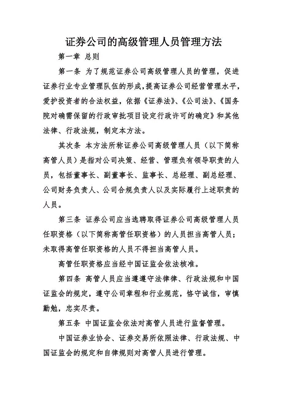 证券公司的高级管理人员管理办法_第1页