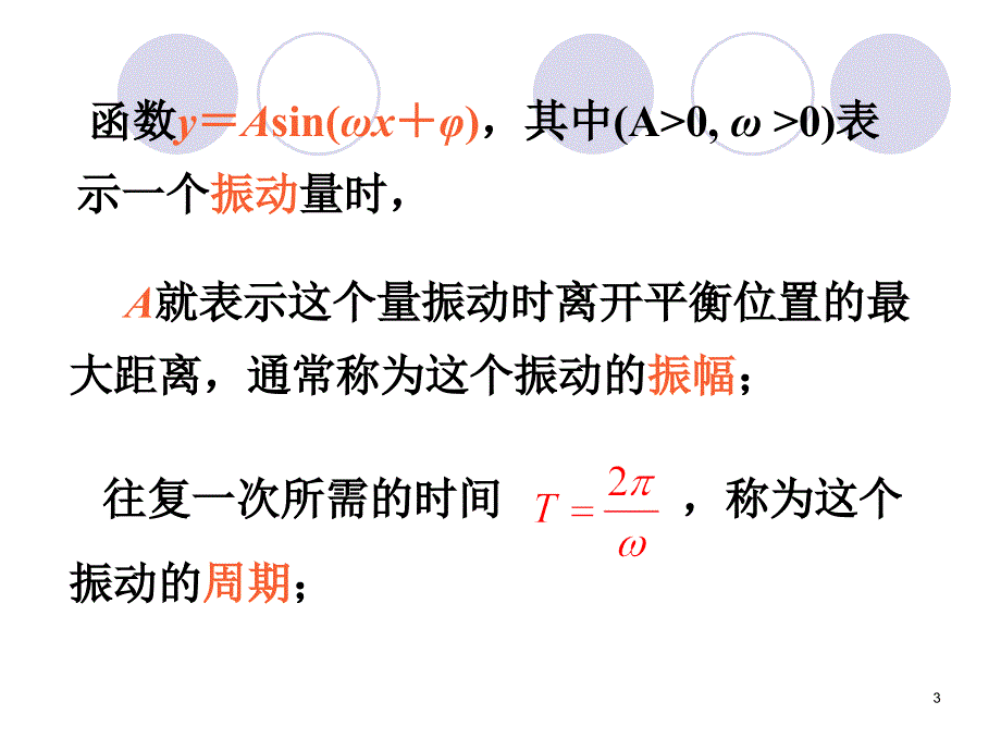 正弦型函数的图像与性质课件_第3页